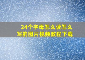 24个字母怎么读怎么写的图片视频教程下载