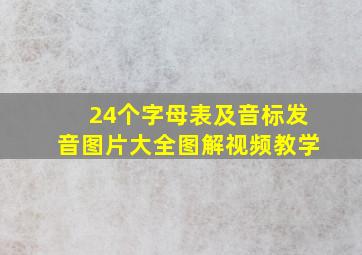 24个字母表及音标发音图片大全图解视频教学