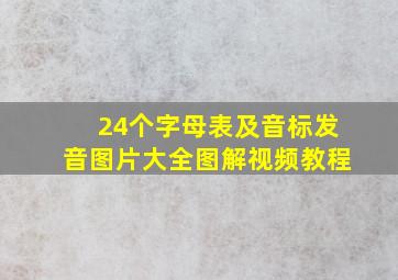 24个字母表及音标发音图片大全图解视频教程