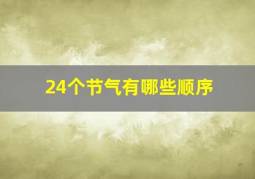 24个节气有哪些顺序