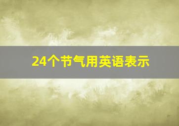 24个节气用英语表示