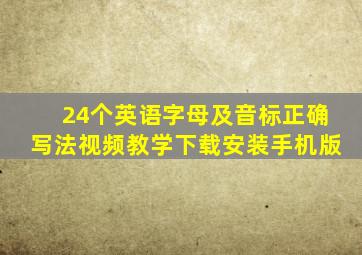 24个英语字母及音标正确写法视频教学下载安装手机版