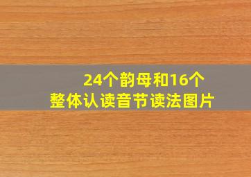 24个韵母和16个整体认读音节读法图片