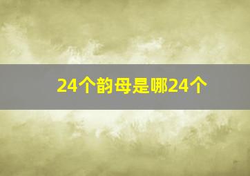 24个韵母是哪24个