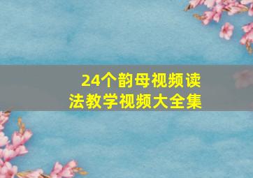 24个韵母视频读法教学视频大全集