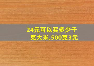 24元可以买多少千克大米,500克3元