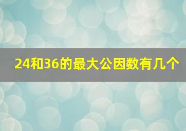 24和36的最大公因数有几个