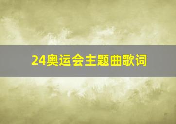 24奥运会主题曲歌词