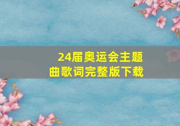 24届奥运会主题曲歌词完整版下载