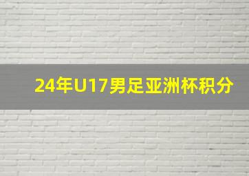 24年U17男足亚洲杯积分