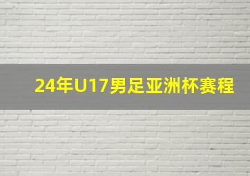 24年U17男足亚洲杯赛程