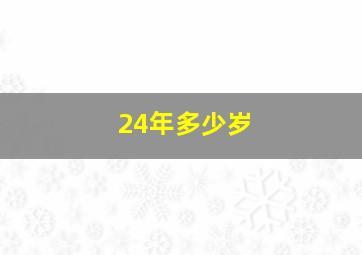 24年多少岁