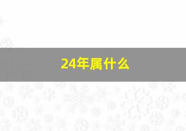 24年属什么