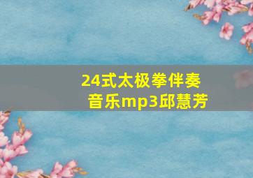 24式太极拳伴奏音乐mp3邱慧芳