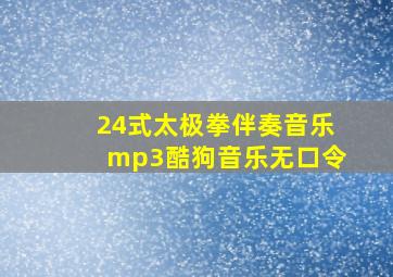 24式太极拳伴奏音乐mp3酷狗音乐无口令