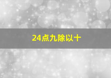 24点九除以十