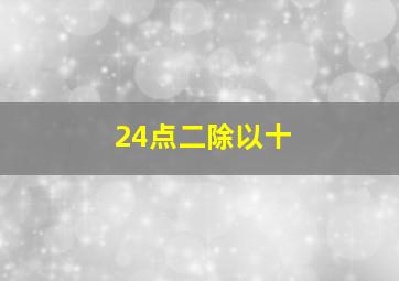 24点二除以十