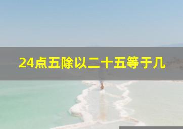 24点五除以二十五等于几