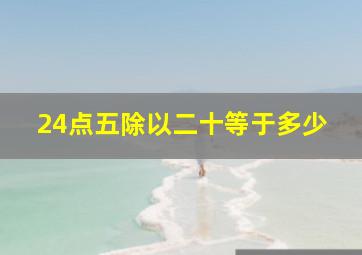 24点五除以二十等于多少