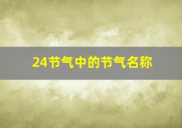 24节气中的节气名称