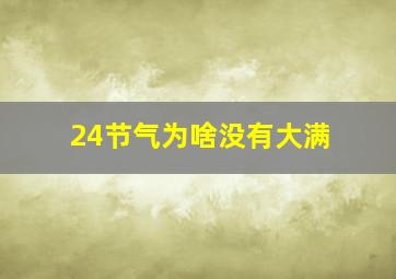 24节气为啥没有大满