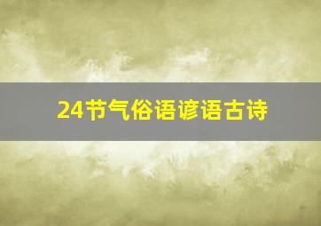 24节气俗语谚语古诗