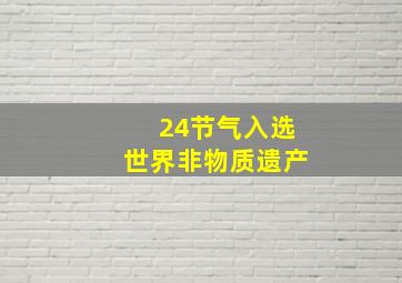 24节气入选世界非物质遗产