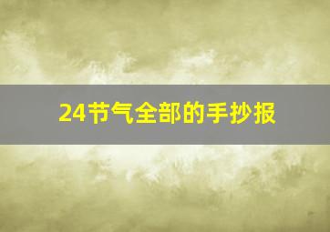 24节气全部的手抄报