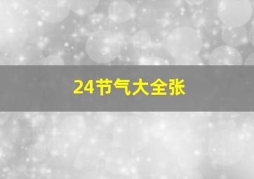 24节气大全张