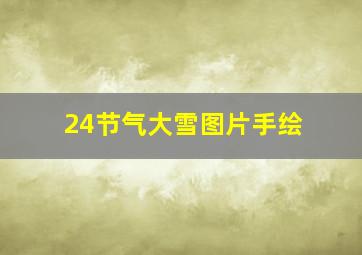 24节气大雪图片手绘