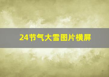 24节气大雪图片横屏