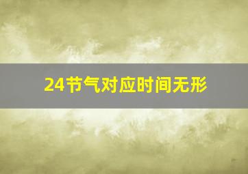 24节气对应时间无形