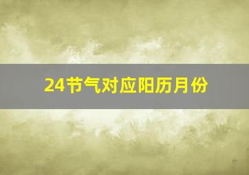 24节气对应阳历月份