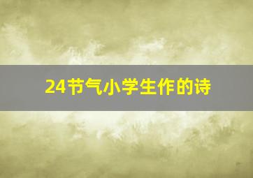 24节气小学生作的诗