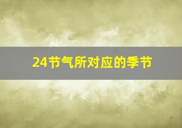 24节气所对应的季节