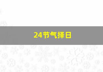 24节气择日