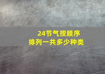 24节气按顺序排列一共多少种类