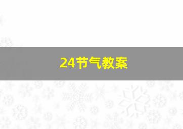 24节气教案