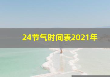 24节气时间表2021年