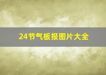 24节气板报图片大全