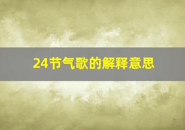 24节气歌的解释意思