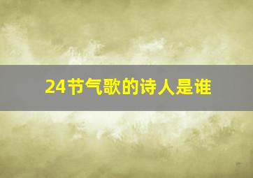 24节气歌的诗人是谁