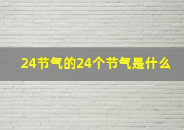 24节气的24个节气是什么