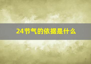 24节气的依据是什么