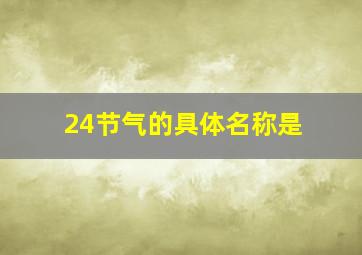 24节气的具体名称是