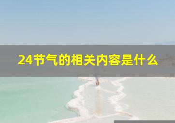 24节气的相关内容是什么