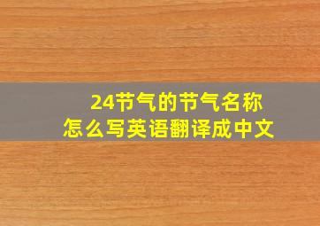 24节气的节气名称怎么写英语翻译成中文