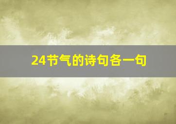 24节气的诗句各一句