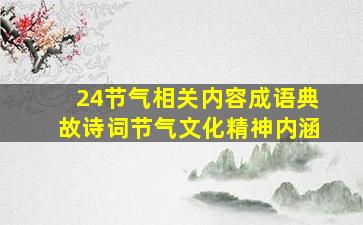 24节气相关内容成语典故诗词节气文化精神内涵