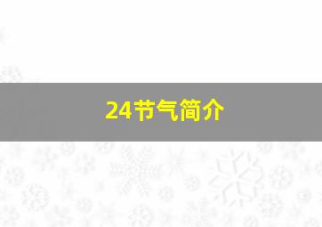 24节气简介